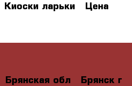 Киоски,ларьки › Цена ­ 39 000 - Брянская обл., Брянск г. Бизнес » Спецконструкции, контейнеры, киоски   . Брянская обл.